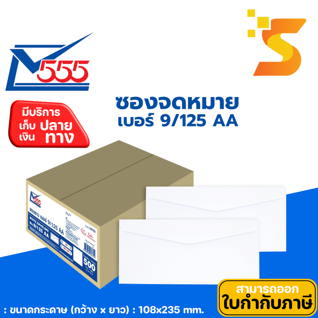 ซองขาวยาวเบอร์ 9/125AA 555 100 แกรม ฝาแหลม 1 กล่อง : 500ซอง