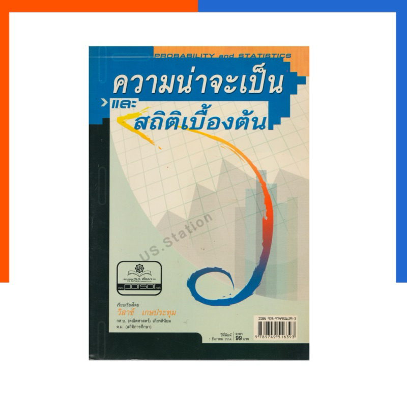 ความน่าจะเป็น และ สถิติเบื้องต้น พัฒนาศึกษา หนังสือ คณิตศาสตร์ พศ PS US.Station