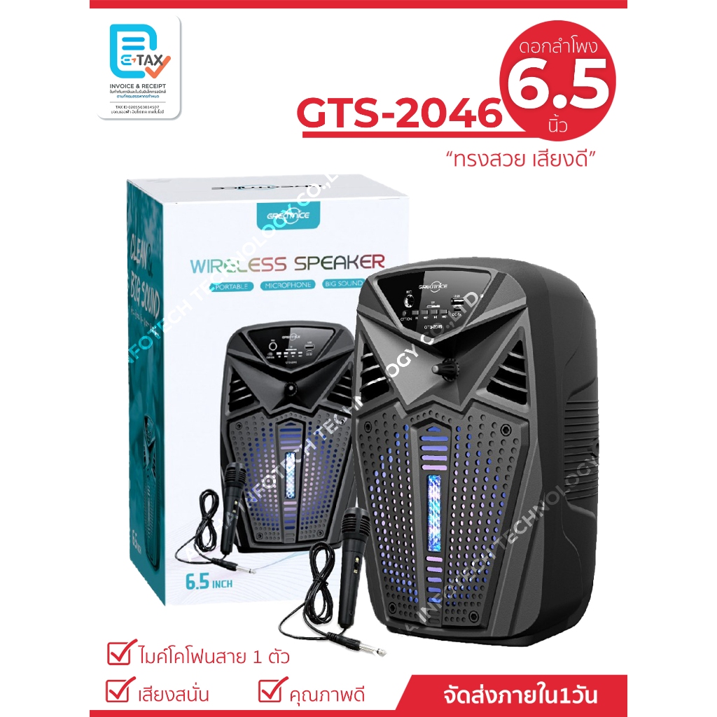 ลำโพงไร้สายรุ่น GTS-2046 ดอกลำโพง 6.5 นิ้ว เบสหนัก เสียงดี (แถมฟรีสายชาร์จ+ ไมค์โคโฟนสาย 1 ตัว)