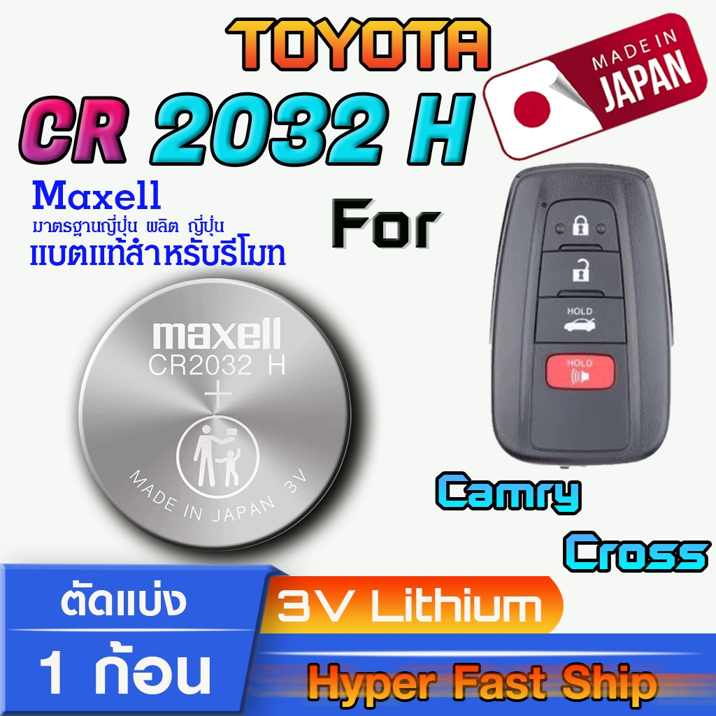 ถ่านรีโมท Toyota Cross แท้ ตรงรุ่นล้าน% จากญี่ปุ่น (Maxell CR2032H)