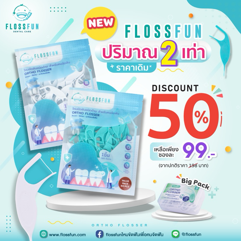 Flossfun ไหมขัดฟันสำหรับคนจัดฟันแบบซอง เพิ่มปริมาณ 2 เท่า