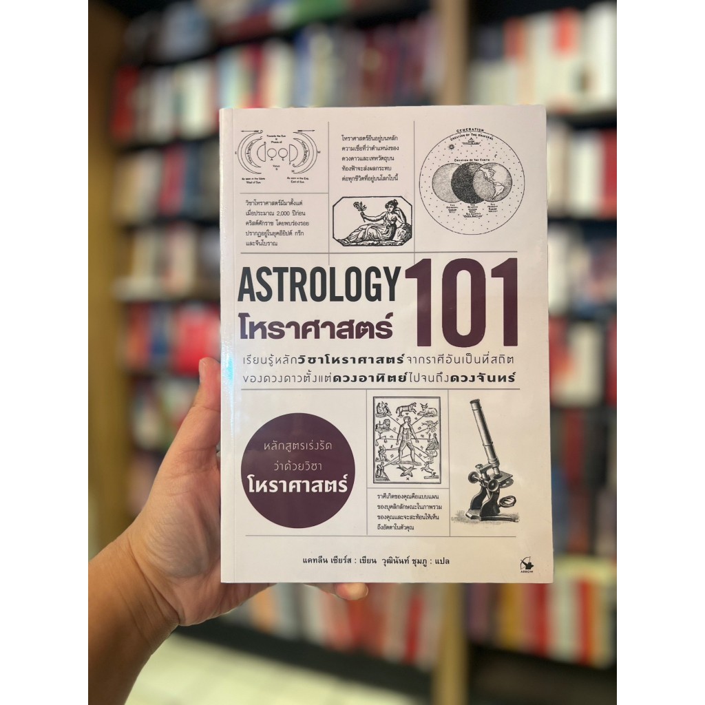 โหราศาสตร์ 101 (ASTROLOGY 101) ผู้เขียน: แคทลีน เซียร์ส