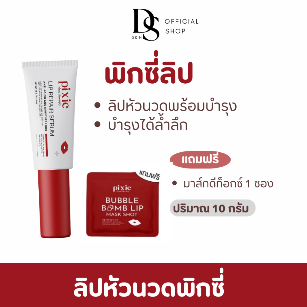 (ส่งฟรี/แถมมาส์กปาก) pixie lip พิกซี่ลิป พร้อมส่ง วิตามินบำรุงปาก พร้อมหัวนวด ลิปพิกซี่ ลิปpixie ลิป