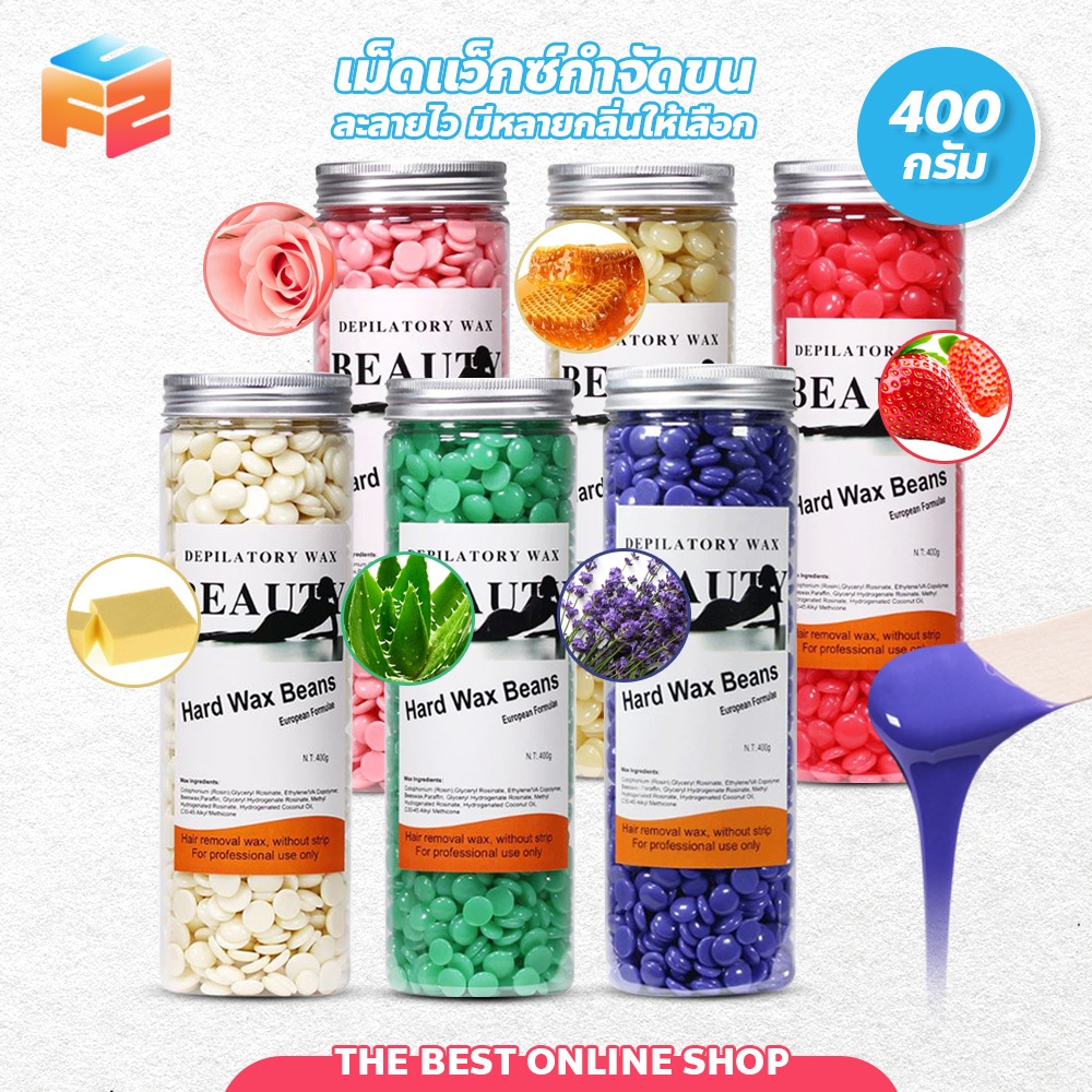 F2C เม็ดแว็กซ์กำจัดขน 400 กรัม Waxed Beans ละลายไว มีหลายกลิ่นให้เลือก