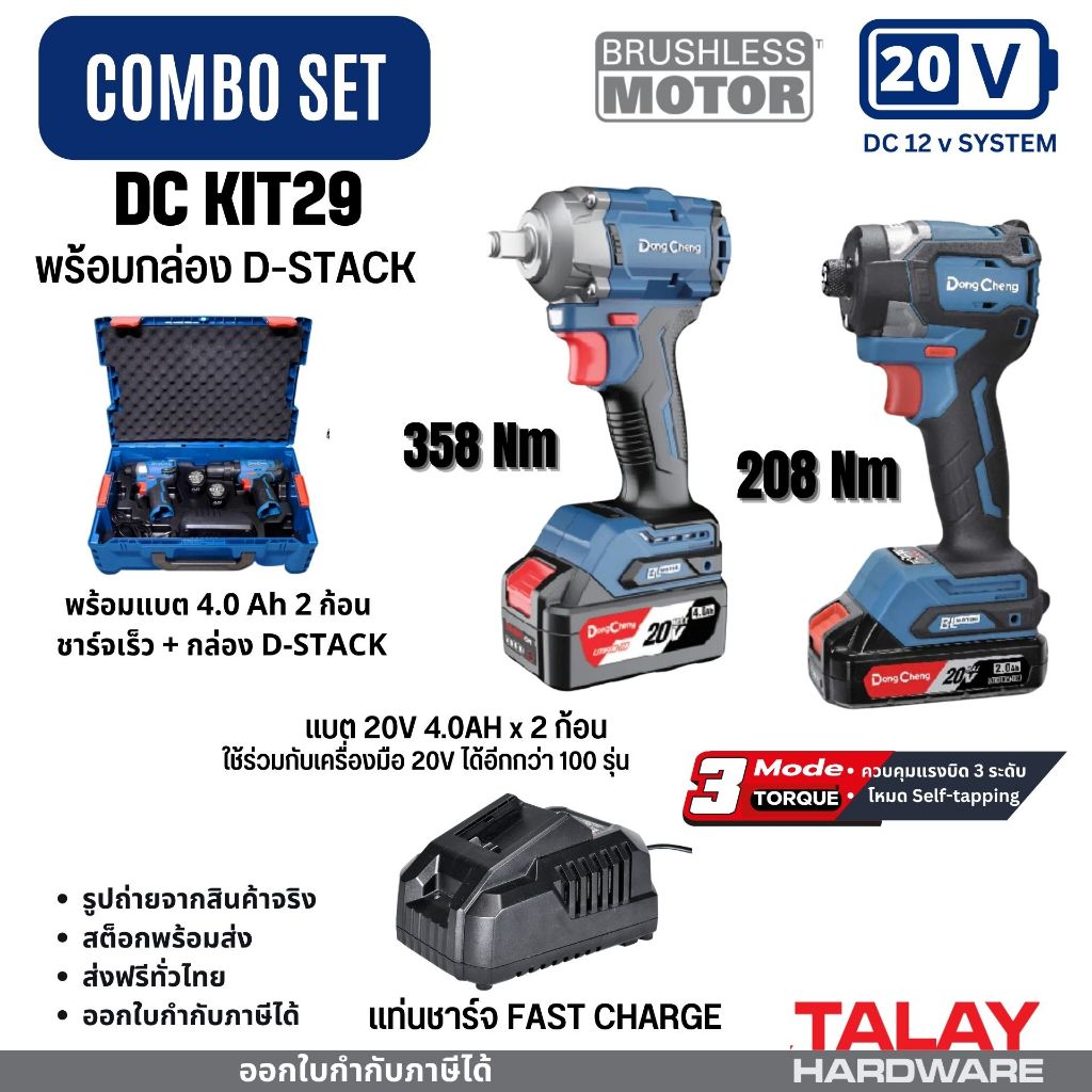 DONGCHENG รุ่น DCKIT29 ไขควงกระแทก DCPL208 + บล็อกกระแทก DCPB358 ชุดพร้อมใช้ (มีให้เลือก ชาร์จธรรมดา