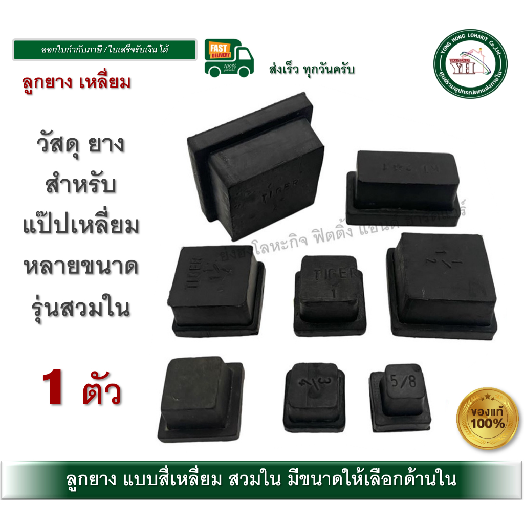 ลูกยาง ลูกยางสวมขาโต๊ะ ลูกยางเหลี่ยม ขนาด 5/8 นิ้ว - 2 นิ้ว บรรจุ 1 ตัว