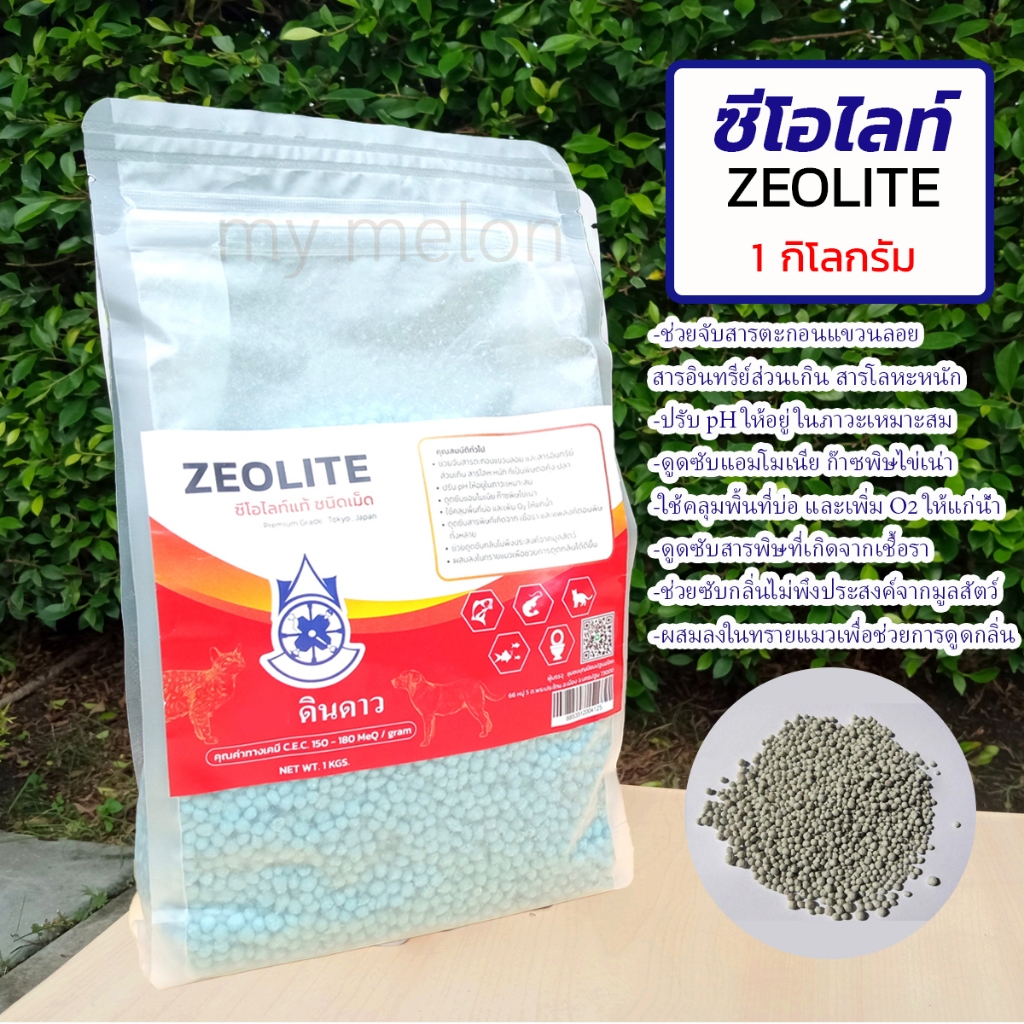 ซีโอไลท์แท้ ชนิดเม็ด 1kg Zeolite ใช้ได้กับการเกษตร การเลี้ยงสัตว์น้ำและปศุสัตว์