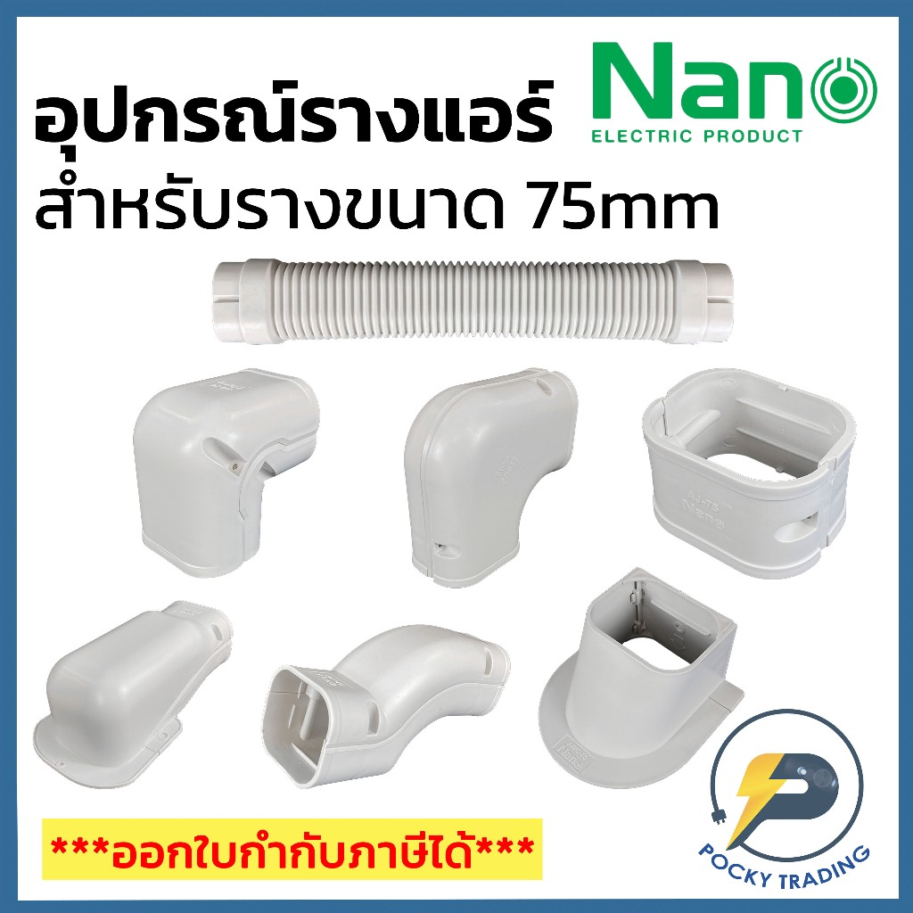 NANO อุปกรณ์สำหรับรางแอร์ ขนาด 75 mm (75 มิล)