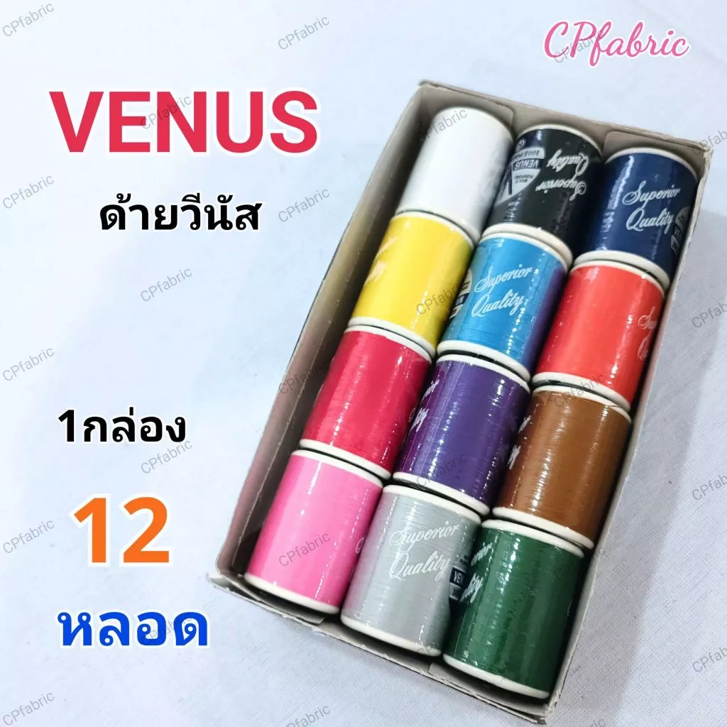 (12หลอด) ด้ายVENUS ด้ายวีนัส ด้ายเย็บผ้า ด้ายอเนกประสงค์ เบอร์60