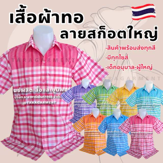 🔥พร้อมส่ง🔥เสื้อพื้นเมือง เสื้อผ้าทอ ลายสก็อตใหญ่ พร้อมส่งทุกไซส์