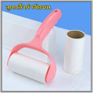 ลูกกลิ้งกำจัดขน เก็บขนและฝุ่น ลูกกลิ้งทำความสะอาด สีชมพู ขจั…