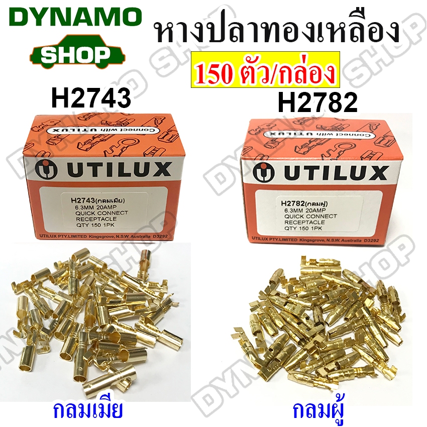 หางปลาทองเหลืองแท้ หางปลา หัวเสียบ หัวสาย H2743 กลมเมีย ,H2782 กลมผู้ (กล่องละ150ตัว) ยี่ห้อ UTILUX