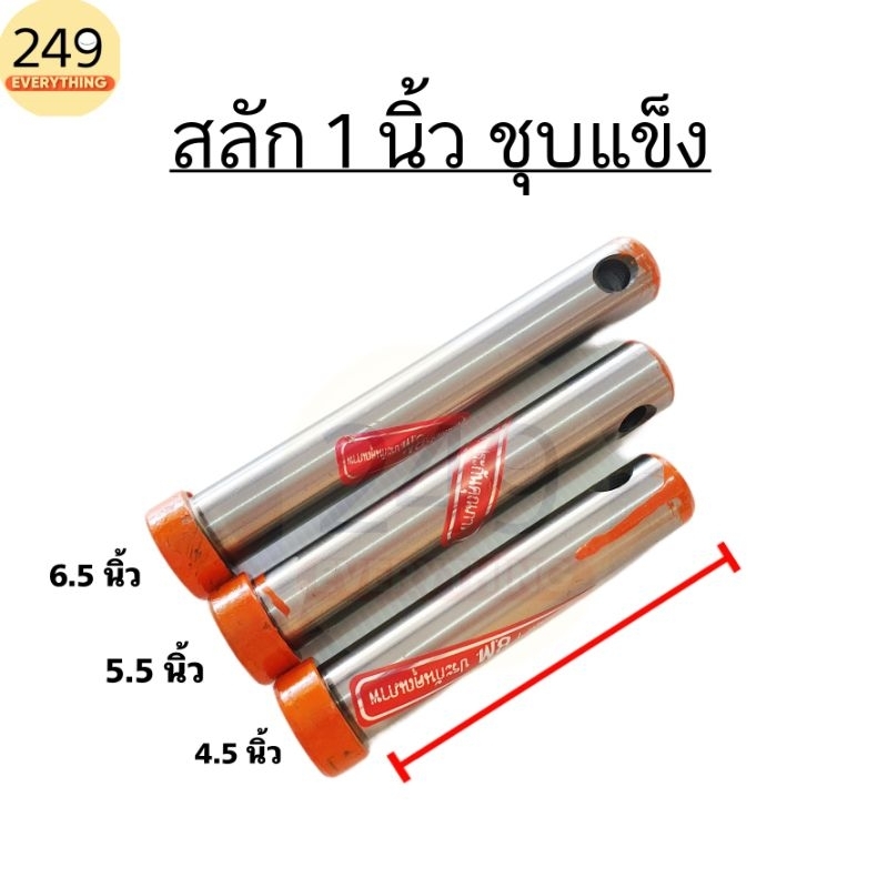 สลัก 1 นิ้ว ชุบแข็งพิเศษ สลักแขนกลาง สลักรถไถฟอร์ด ยี่ห้อ BM อย่างดี