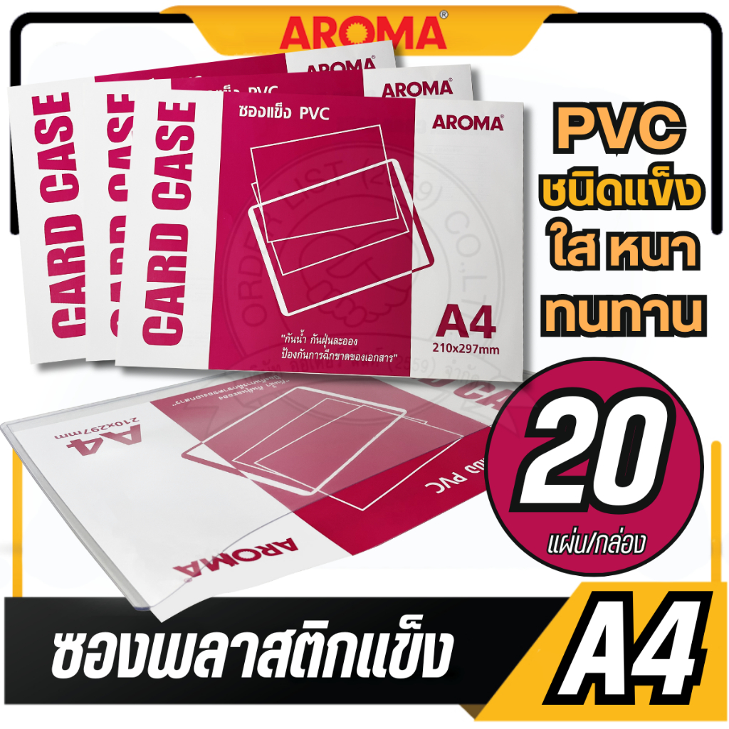 AROMA ซองพลาสติกแข็ง ขนาด A4 พลาสติก PVC ชนิดแข็ง ใส หนา ทนทาน (20 ซอง/กล่อง)