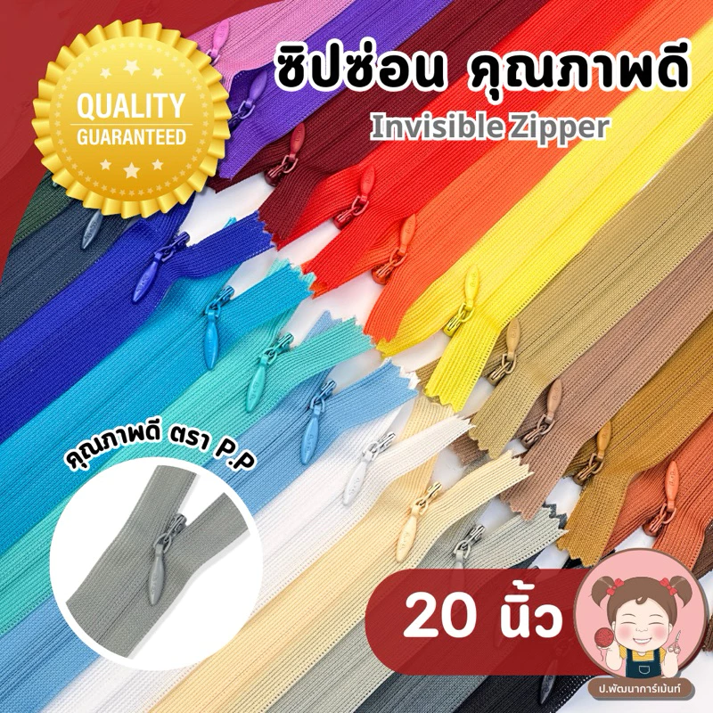 [PP Zipper] ซิปซ่อน อย่างดี ตรา P.P ขนาด 20 นิ้ว