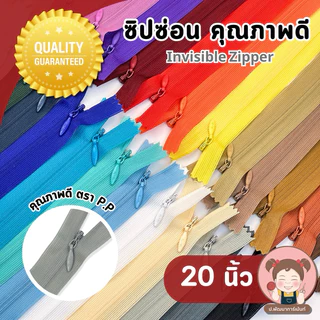 [PP Zipper] ซิปซ่อน อย่างดี ตรา P.P ขนาด 20 นิ้ว
