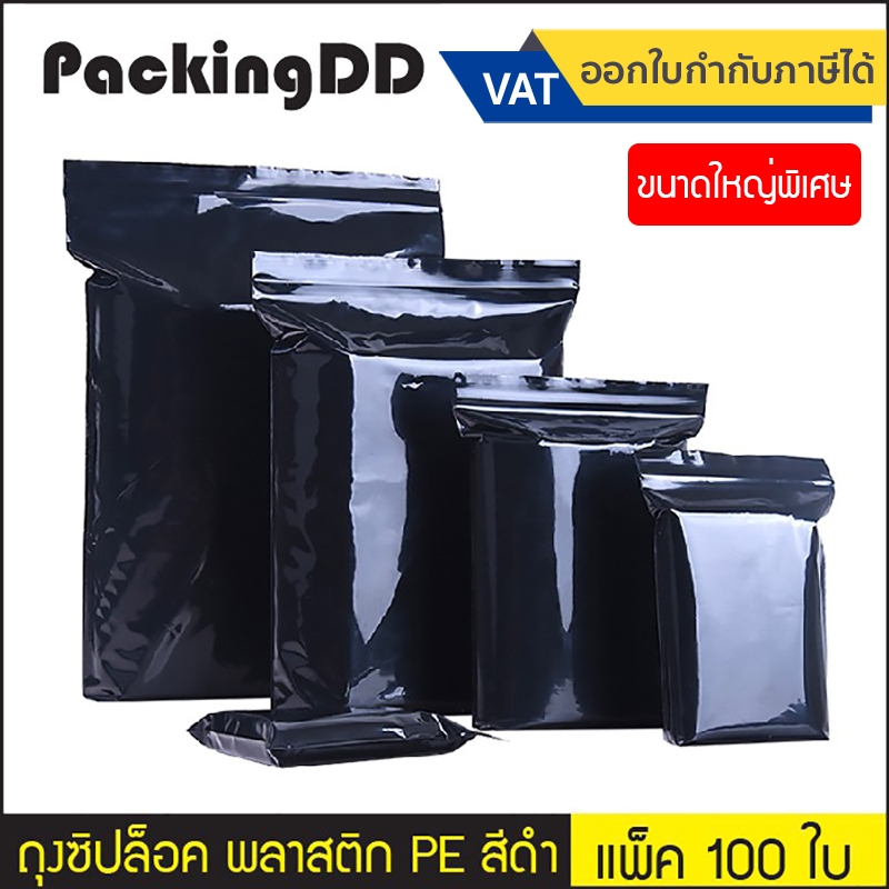 (แพ็ค 100 ใบ) (3/3) ถุงซิป ก้นแบน พลาสติก PE สีดำ #P547 ขนาดใหญ่พิเศษ