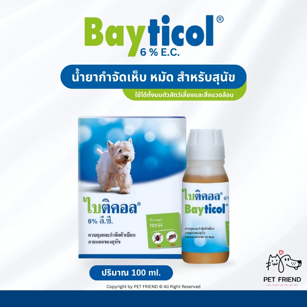 [100ml.] Bayticol (ไบติคอล) 🐶 น้ำยาควบคุมและกำจัดเห็บ-หมัด ใช้ได้ทั้งบนตัวสัตว์ บริเวณที่อยู่อาศัย (ผนัง, พื้น)