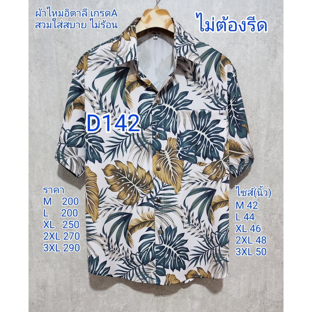 เสื้อเชิ้ตผ้าไหมอิตาลี เกรดA D142