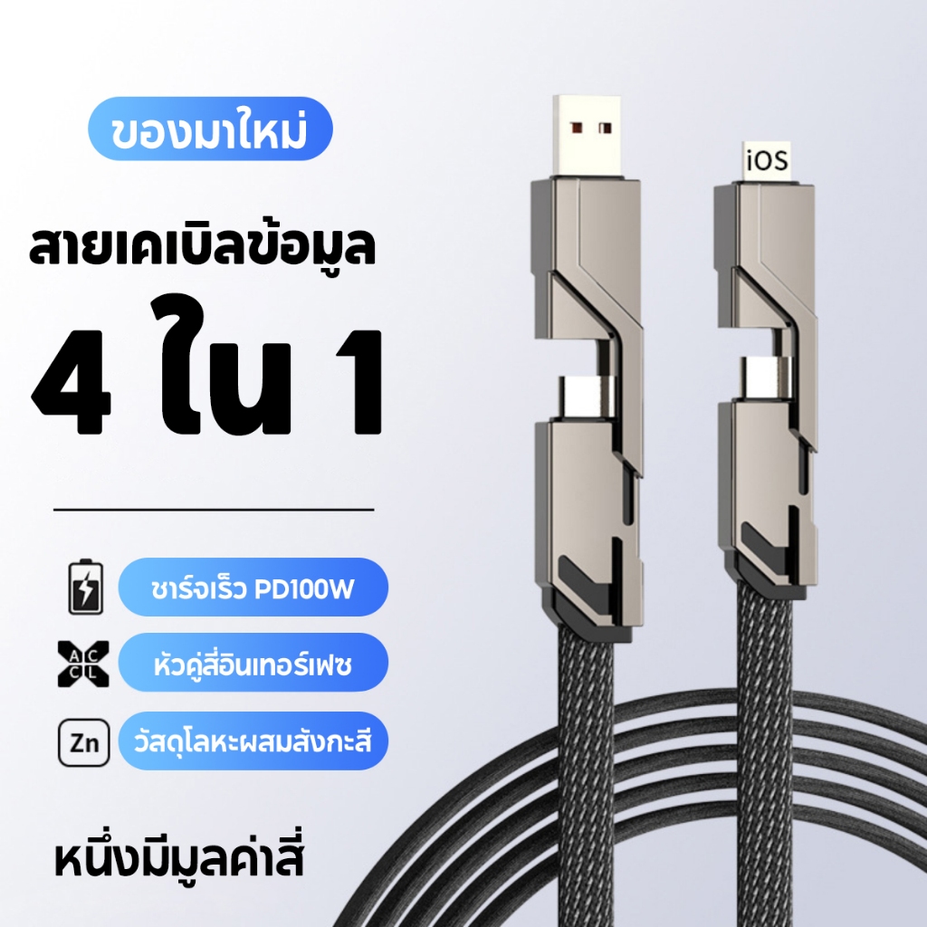 สำหรับ Iphone Samsung Xiaomi Huawei โลหะ 4 IN 1 100W Fast Charge Data ลวด สายซิงค์สาย USB Type C Charger สายชาร์จ 1.5M