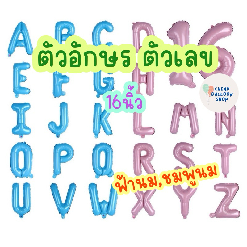 ลูกโป่งฟอยล์ ตัวอักษร ตัวเลข ขนาด 16 40 นิ้ว ลูกโป่งเลข ลูกโป่งอักษร ชมพูนม ฟ้านม เลขพาสเทล