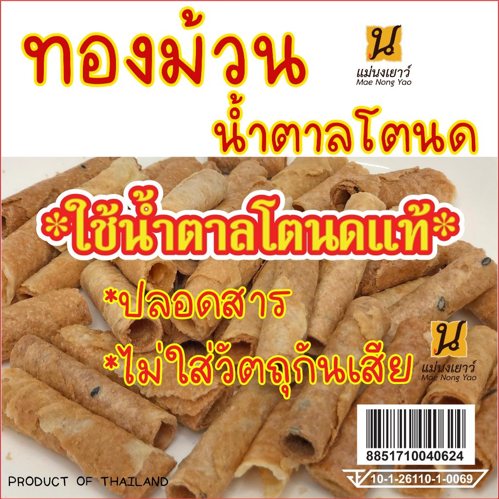 🇹🇭ทองม้วนน้ำตาลโตนดแท้ เกรดพรีเมี่ยม ขนมOTOPเพชรบุรี มีกลิ่นหอมน้ำตาลโตนด มัน อร่อย