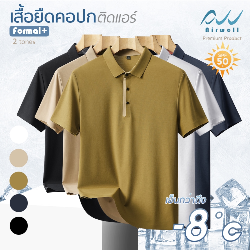 AIRWELL เสื้อยืดคอปกติดแอร์ รุ่น Formal+ 2tones โปโลผ้ายืด กันUV ใส่สบาย แห้งไว ไม่ต้องรีด เย็นกว่าค