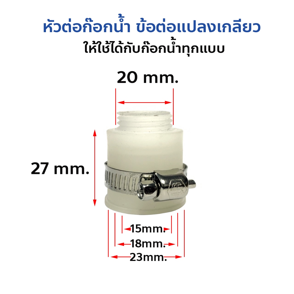 หัวต่อแปลงหัวก๊อกน้ำ ข้อต่อแปลงเกลียว ให้ใช้ได้กับก๊อกน้ำทุกแบบ 1/2