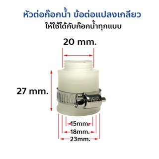 หัวต่อแปลงหัวก๊อกน้ำ ข้อต่อแปลงเกลียว ให้ใช้ได้กับก๊อกน้ำทุกแบบ 1/2