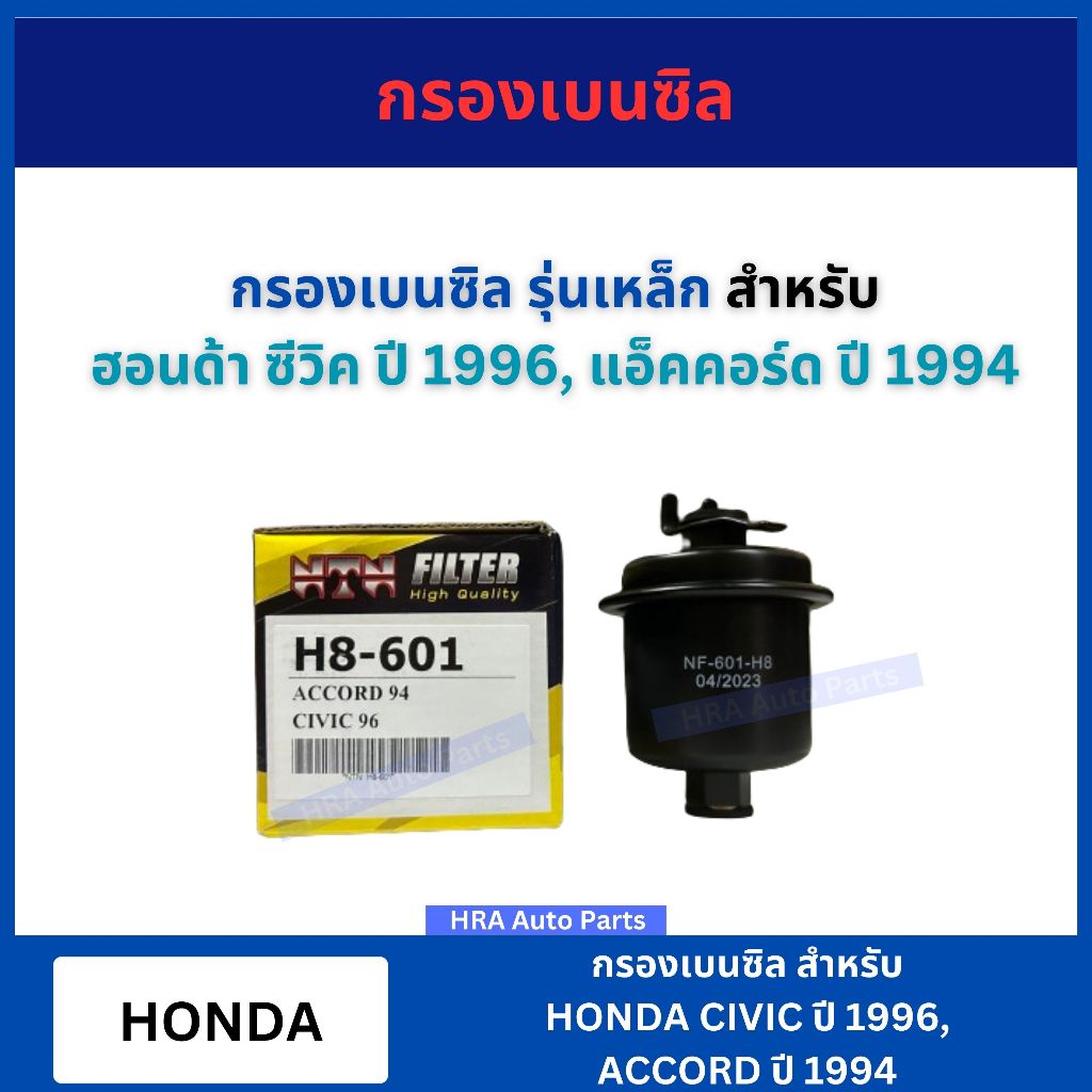 กรองเบนซินลูกเหล็ก สำหรับ HONDA ACCORD ปี 1994-1997 CIVIC ปี 1996 แบบเหล็ก H8-601 กรองน้ำมันเบนซิน ฮ