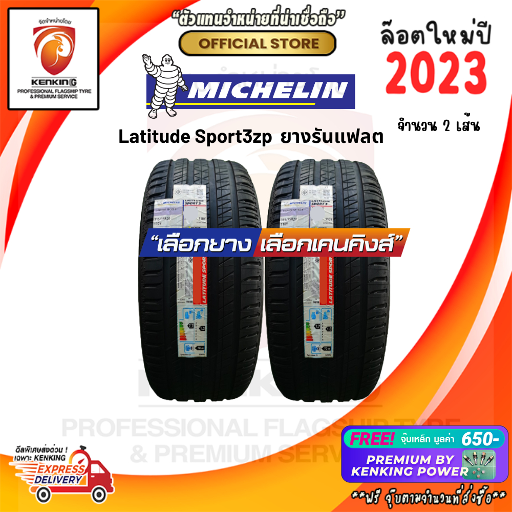 ผ่อน0% 315/35 R20 Michelin Lattiude Sport 3ZP ยางปี 2023 ( 2 เส้น) ยางรันแฟลต Free! จุ๊บเหล็ก Premiu