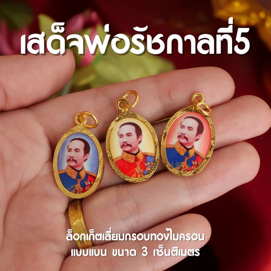 (FA6) จี้รัชกาลที่5 พระปิยะมหาราช จี้เสด็จพ่อปิยะมหาราช ห้อยคอ ร.5 กรอบทองไมครอน ปลุกเสกแล้วด้วยพุทธคุณ