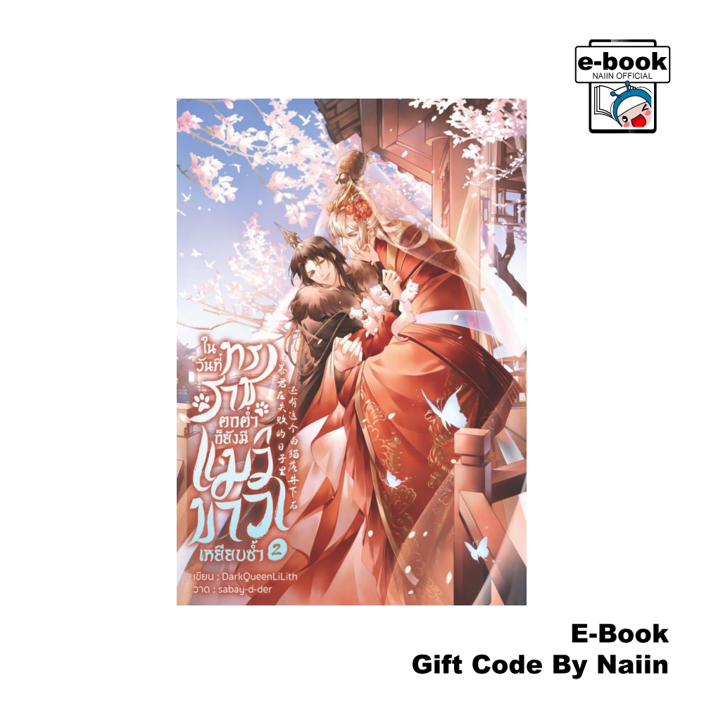 [E-Book Digital code] ในวันที่ทรราชตกต่ำก็ยังมีแมวขาวฯภาค 2 จบ - DarkQueenLiLith