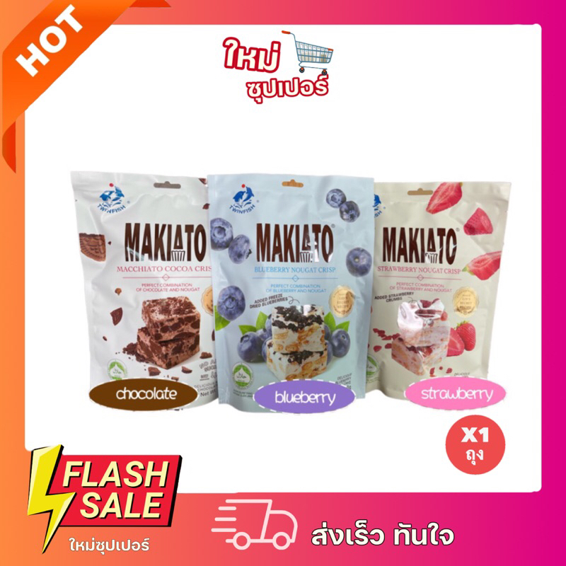 [ x1 ถุง ] พร้อมส่ง Makiato Cocoa Crisp บราวนี่หนึบ ขนาด 150g มี 3 รสชาติ