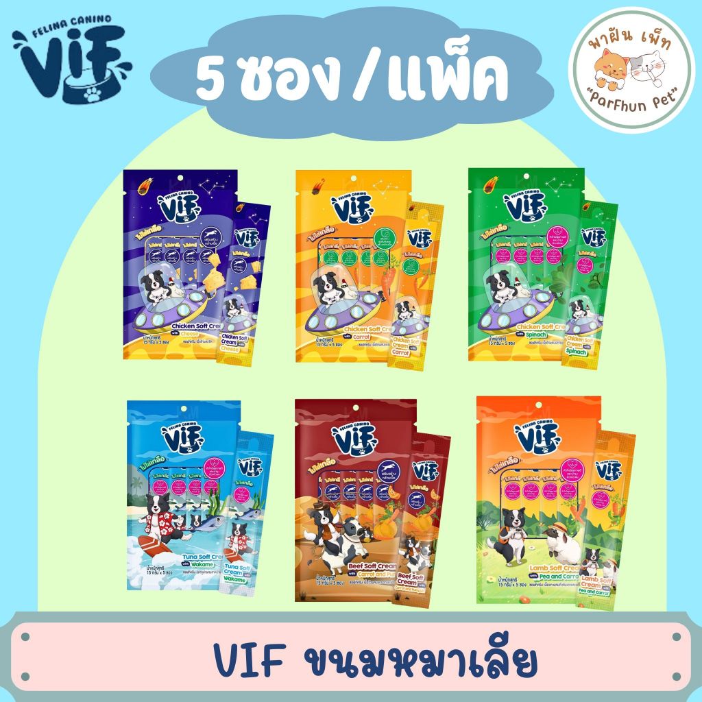 Vif Soft Cream ขนมหมาเลีย วิฟ ไม่ใส่เกลือ เนื้อเนียนนุ่ม 15gx5ซอง