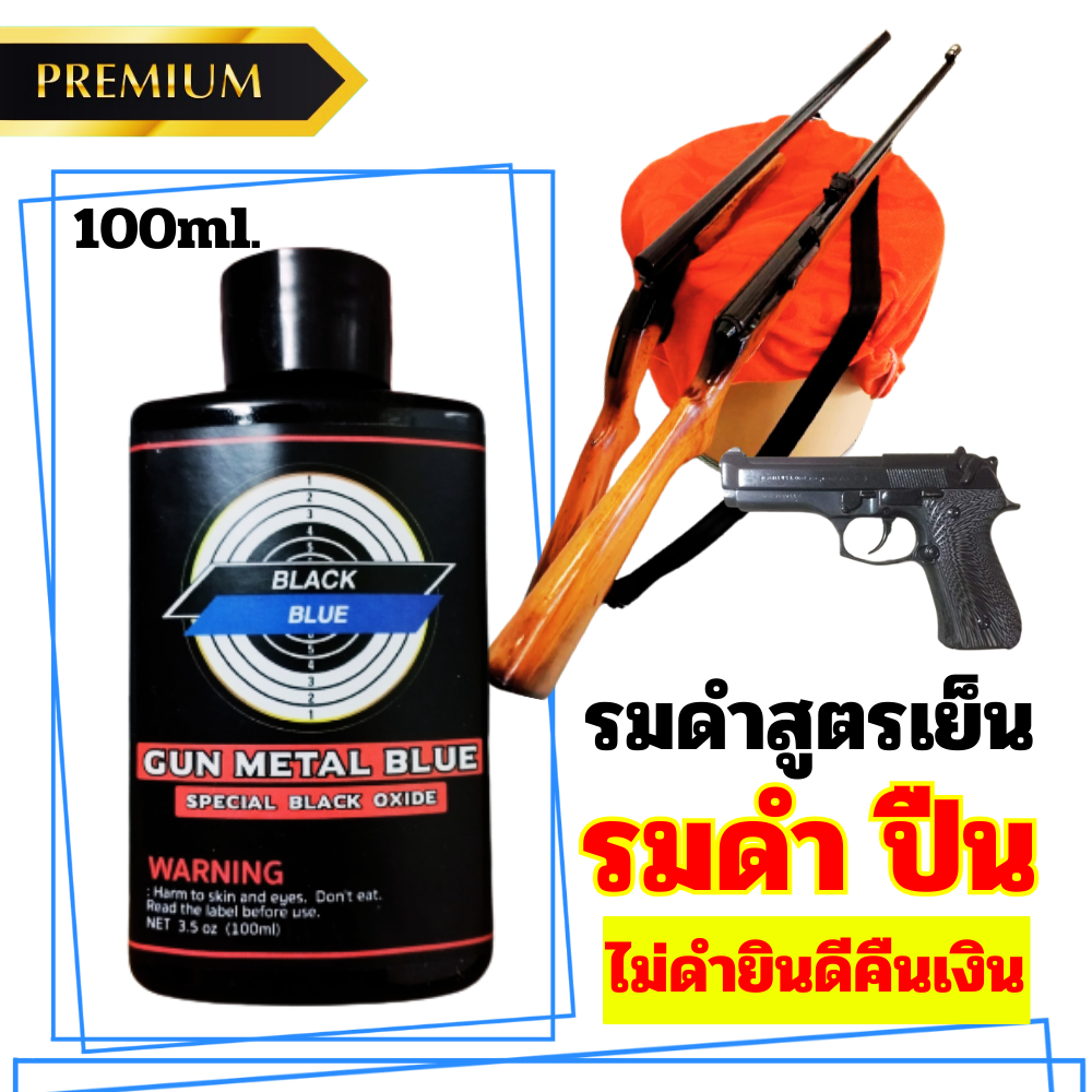 น้ำยารมดำ รมดำปืน เหล็ก BLACK BLUE น้ำยาแต้มซ่อมรอยขีดข่วน รมดำปืน เหล็ก น้ำยาเกรดพรีเมี่ยม