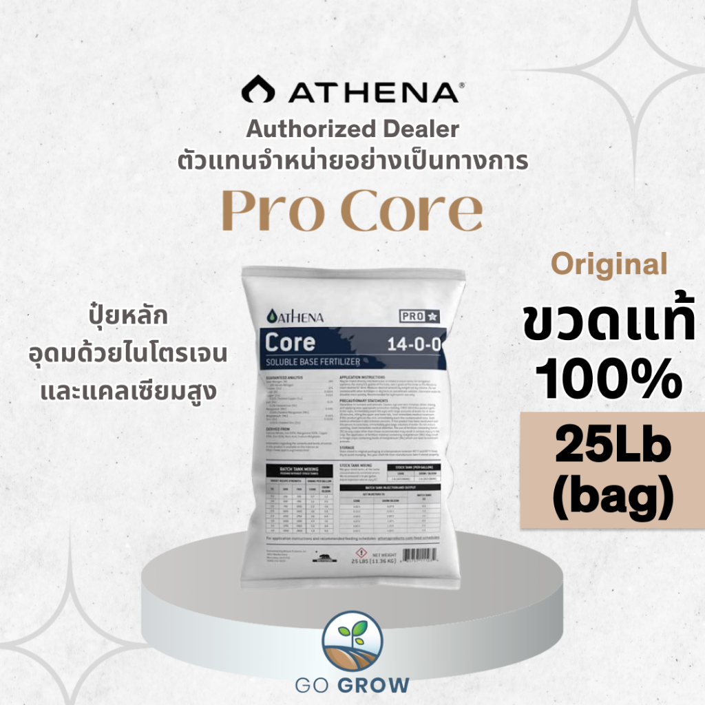 [ขวดแท้] Athena Pro Core 25Lb (Bag) ปุ๋ยแห้ง ปุ๋ยหลักมีสารอาหารพืช ไนโตรเจน แคลเซียม & ธาตุรองสูง