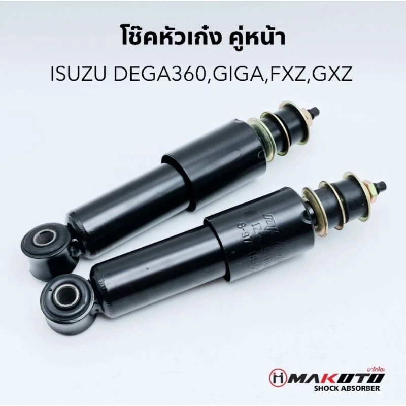 โช๊คอัพหัวเก๋ง ISUZU DEGA360หน้าตัวหน้า ห่วง-เดือย ขายเป็นคู่