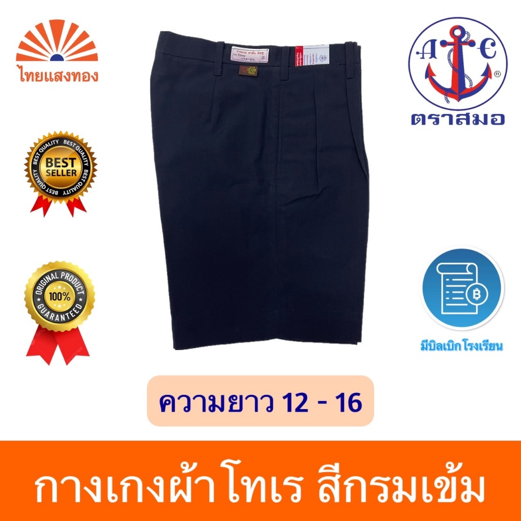 กางเกงนักเรียนสีกรมเข้ม ตราสมอ⚓️ความยาว 12-16 ออกบิลเบิกโรงเรียนได้🧾