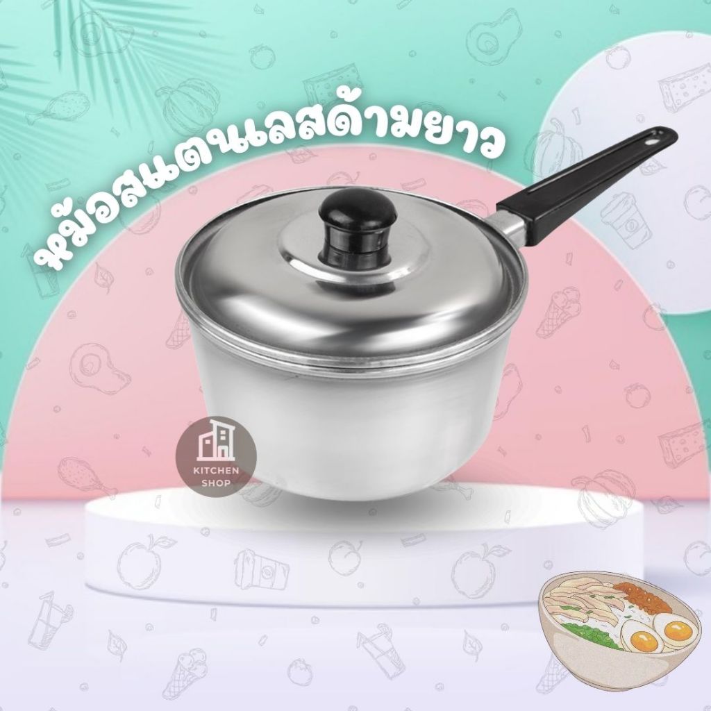 หม้อสแตนเลสด้ามยาว พร้อมฝาปิด มีให้เลือก 4 ขนาด พร้อมส่ง