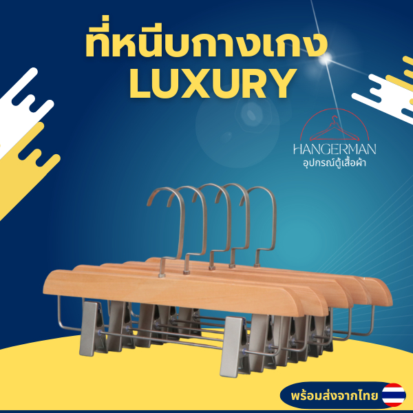 Hangerman ที่หนีบกางเกง Luxury ที่หนีบสแตนเลส ตะขอแบน วัสดุจากเนื้อไม้อย่างดี