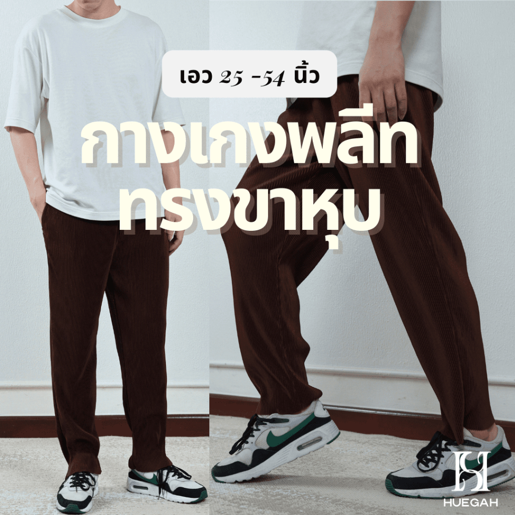 HUEGAH กางเกงพลีท ขายาวทรงขาหุบ บางเบา ใส่สบาย เอว 26-52 นิ้ว