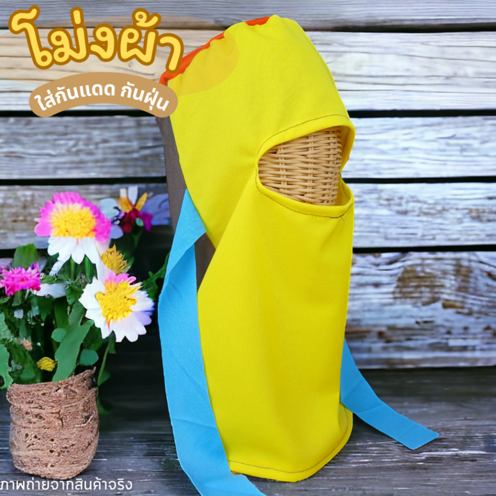 (10 ใบ) โม่งผ้าใส่กันแดด หมวกโม่ง โม่งคลุมหน้า หมวก สวมกันแดด กันฝุ่น แบบเจาะตาเดียว เกษตรกร ชาวไร่ คละสี ฟรีไซส์ ผ้ายืด - รูปที่ 4