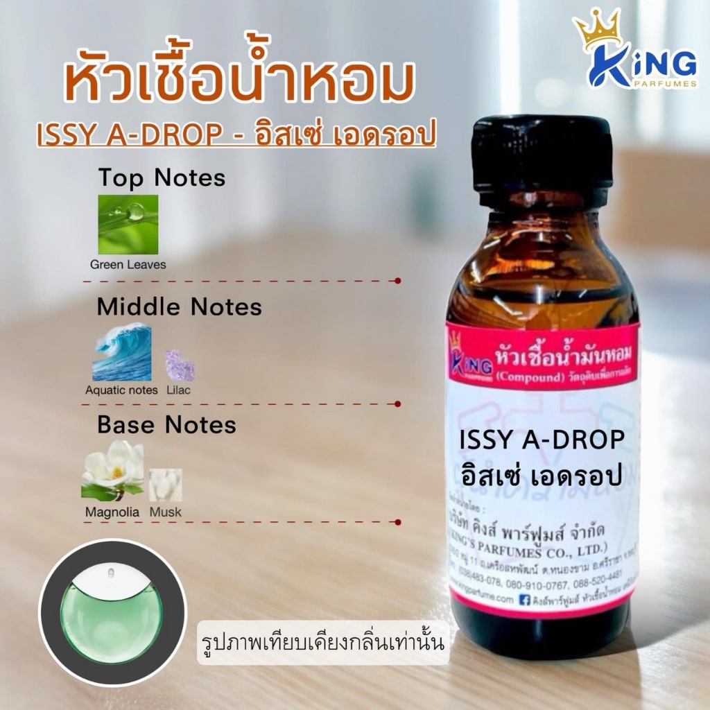 หัวเชื้อน้ำหอม ขนาด30-100ML กลิ่น ISSY A-DROP อิสเซ่ เอ-ดรอป