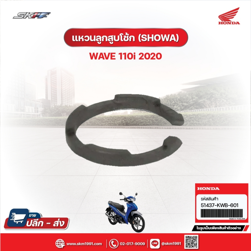แหวนลูกสูบโช๊ค (SHOWA) สำหรับรถรุ่นWave110i(ปี2020) แท้ศูนย์ฮอนด้า (51437-KWB-601)