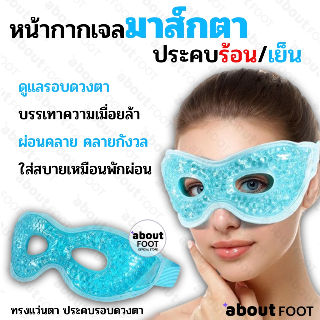 หน้ากากเจลมาส์กตา ทรงแว่น ประคบเย็น/ร้อน ใช้ได้2ด้าน ลดปวด ลดอักเสบ ผ่อนคลายตาล้า คลายเครียด ใส่สบาย
