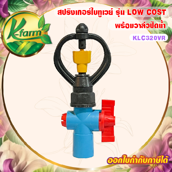 ( 50 อัน ) สปริงเกอร์ ใบทูเวย์ รุ่น LOW COST ให้น้ำเยอะ โครงหมุน พร้อมวาล์วเกษตรหรี่น้ำและปิดน้ำได้ สวมท่อ 4หุน และ 6หุน