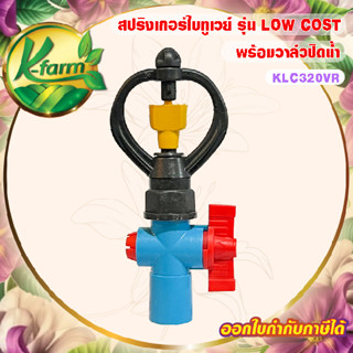 ( 50 อัน ) สปริงเกอร์ ใบทูเวย์ รุ่น LOW COST ให้น้ำเยอะ โครง…