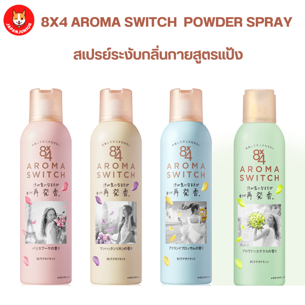 8x4 Aroma Switch Deodorant Powder Spray สเปรย์ระงับกลิ่นกาย