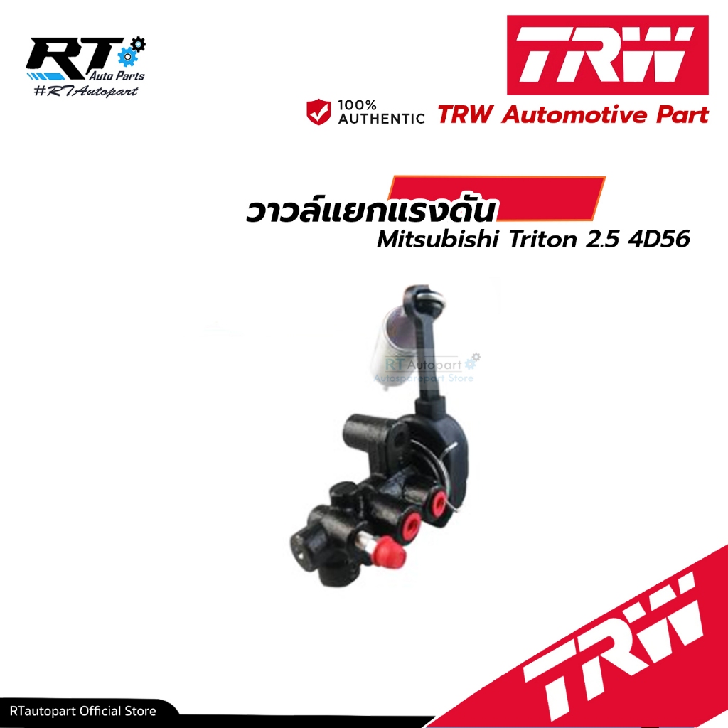 TRW วาวล์แยกแรงดัน เซฟตี้เบรค Mitsubishi Triton 2.5 4D56 ปี10-14 / วาวล์ควบคุมแรงดัน / GPV7117